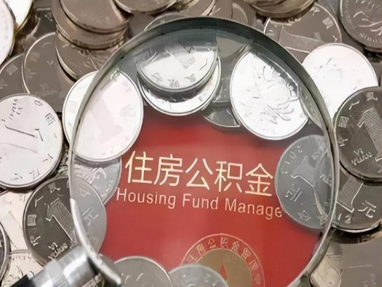 四川2025年公积金提取新规