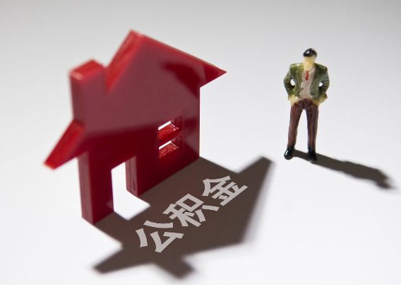 四川2025年4月最新公积金政策解读‌