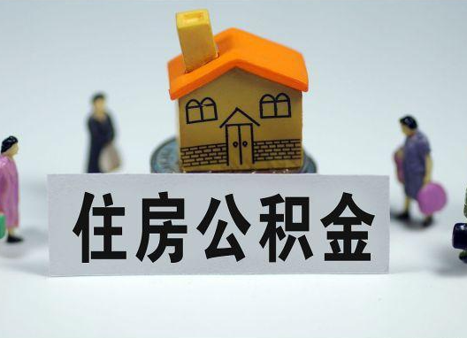四川如何正确选择公积金代办机构？